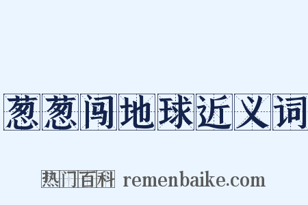 葱葱闯地球近义词是什么意思的图片